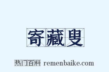 寄藏叟是什么意思的图片